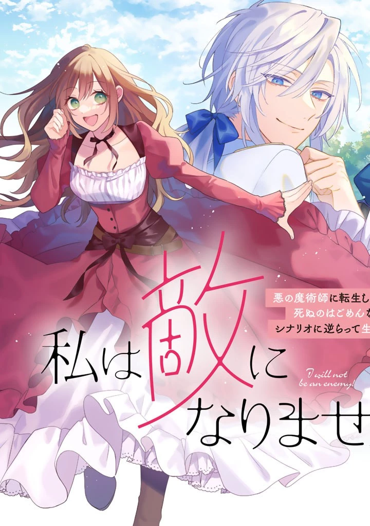 私は敵になりません！〜悪の魔術師に転生したけど、死ぬのはごめんなのでシナリオに逆らって生き延びます〜 第1.1話 - 3