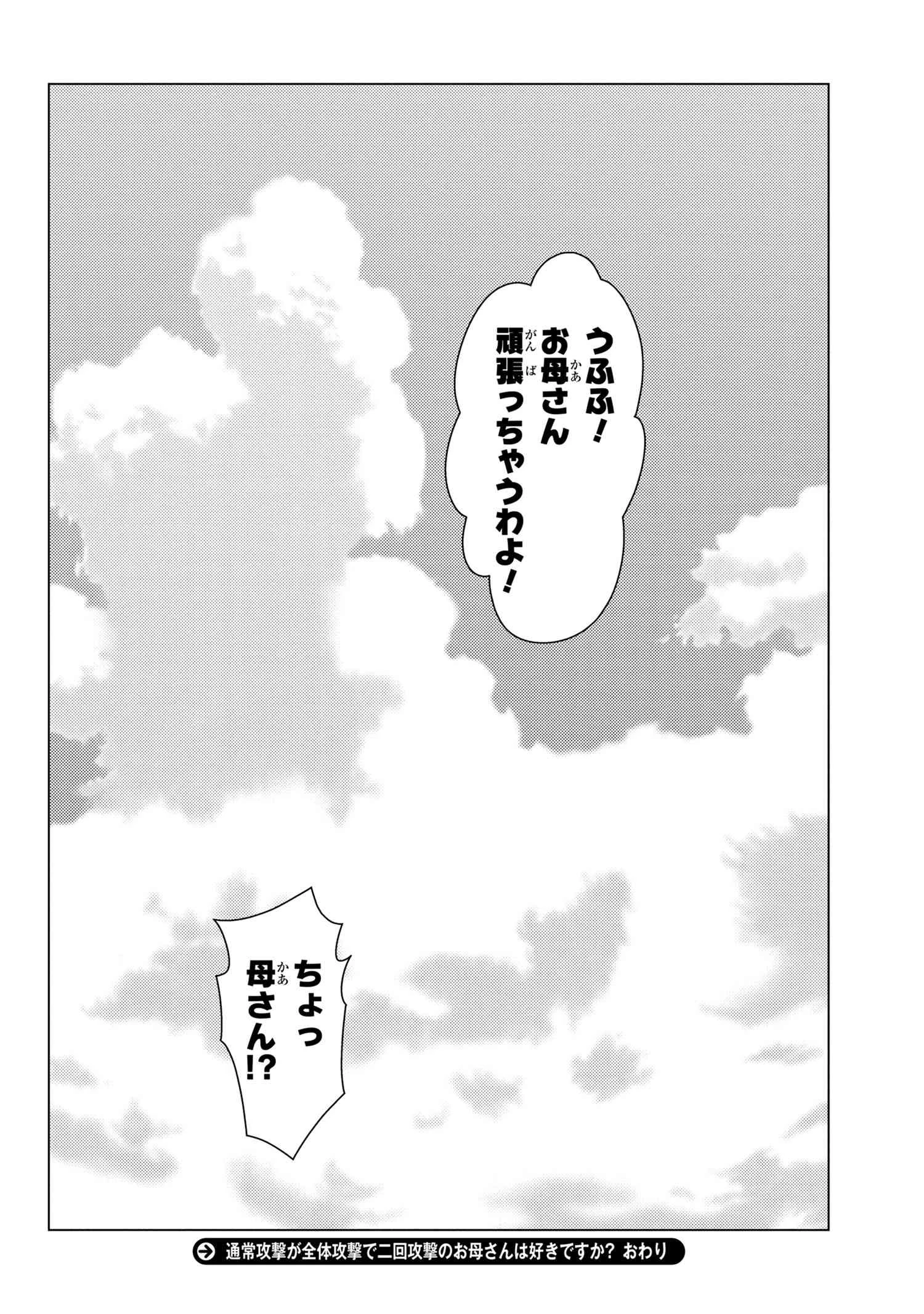 通常攻撃が全体攻撃で二回攻撃のお母さんは好きですか? 第9.7話 - 19