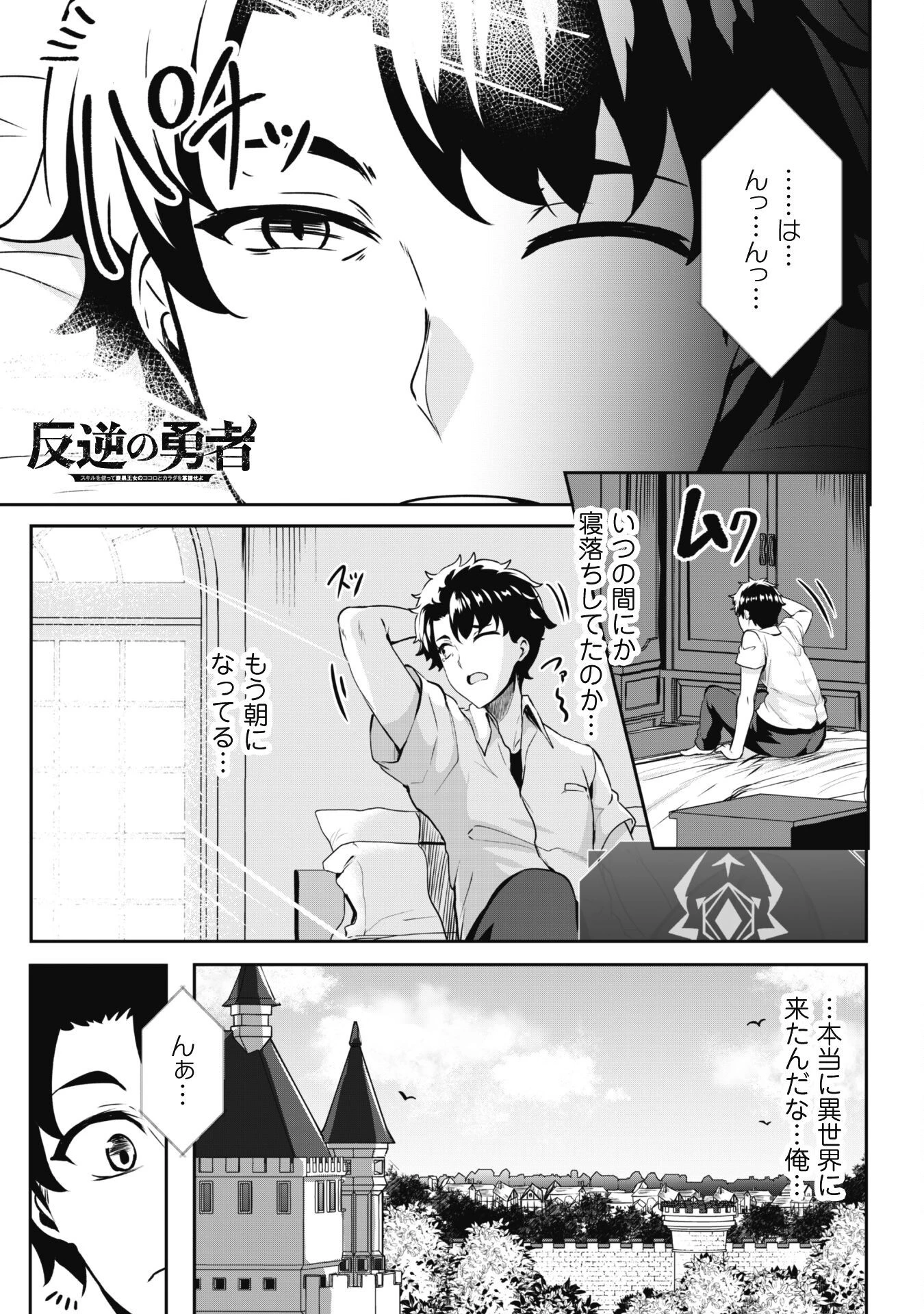 反逆の勇者～スキルを使って腹黒王女のココロとカラダを掌握せよ～ 第3話 - 1