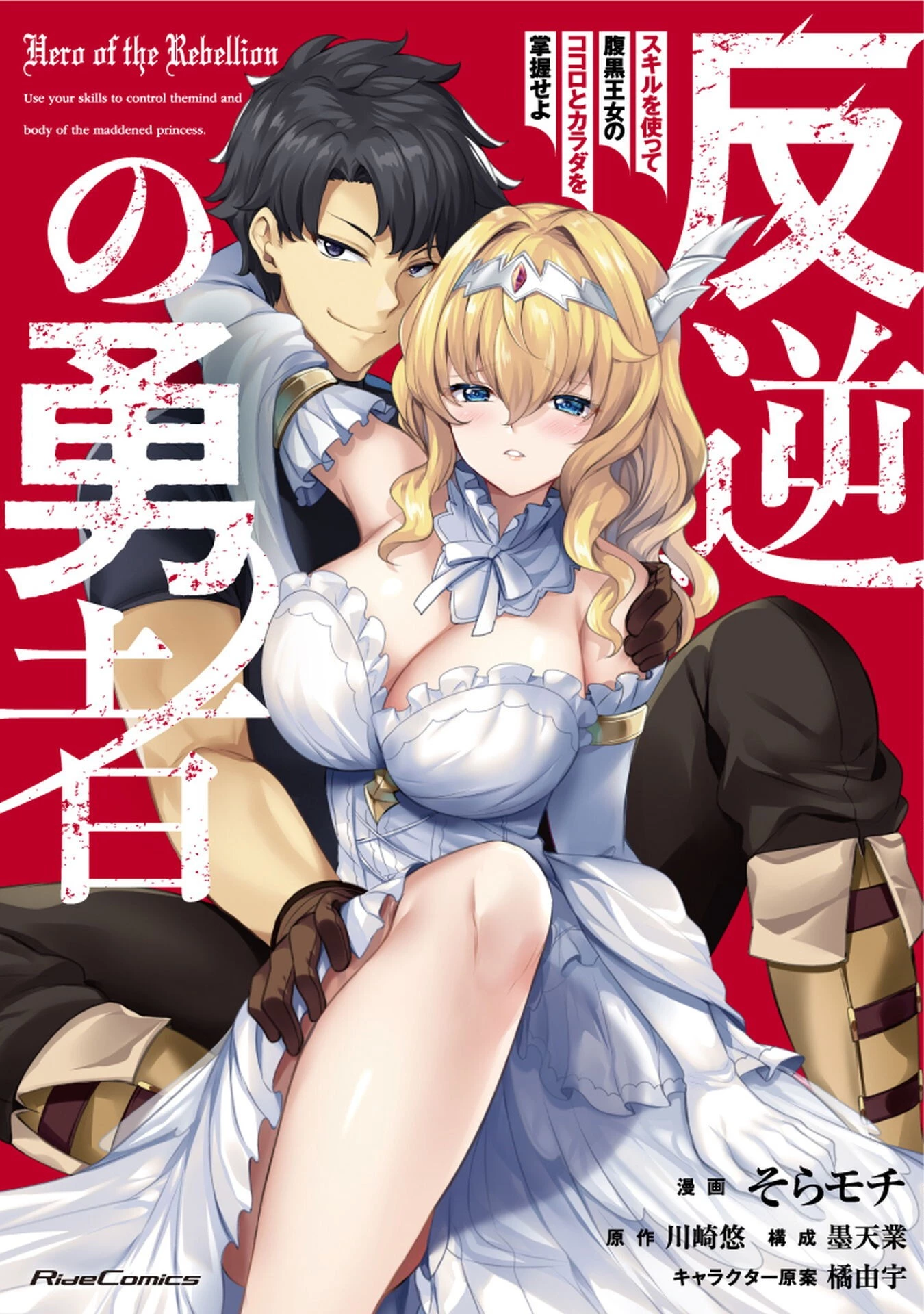 反逆の勇者～スキルを使って腹黒王女のココロとカラダを掌握せよ～ 第4話 - 1