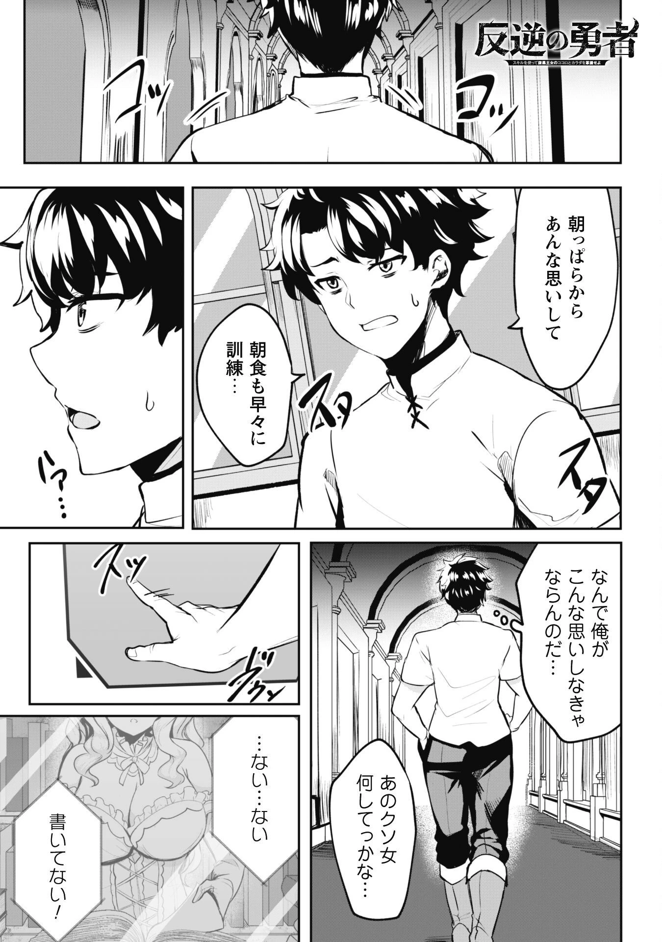 反逆の勇者～スキルを使って腹黒王女のココロとカラダを掌握せよ～ 第4話 - 2