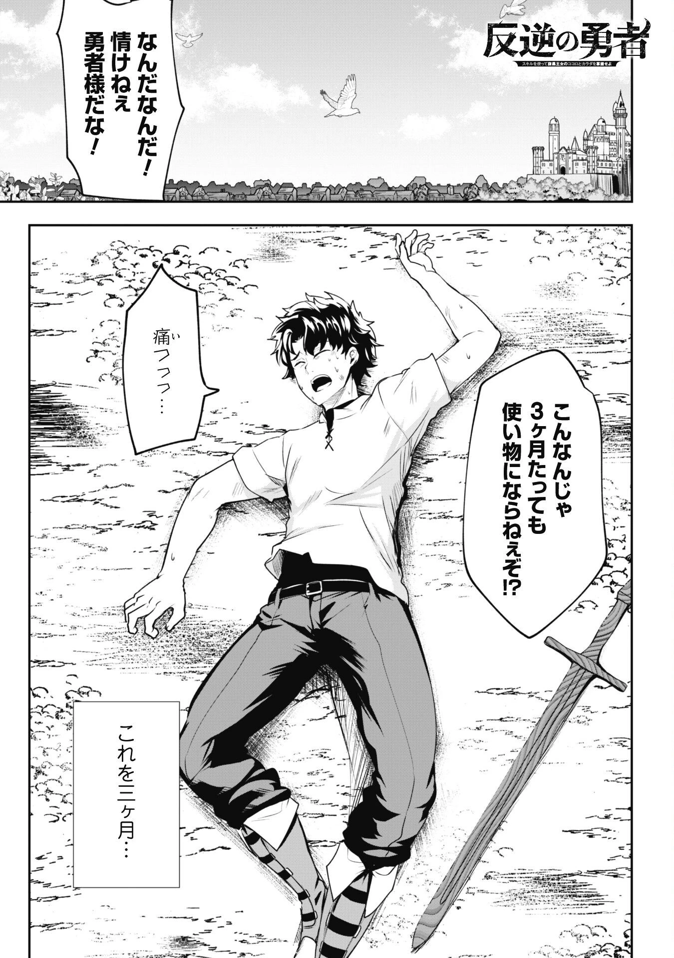 反逆の勇者～スキルを使って腹黒王女のココロとカラダを掌握せよ～ 第5話 - 1