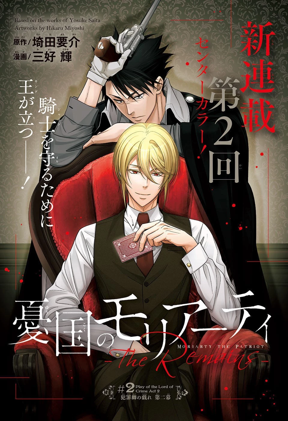 憂国の モリアーティ -THE REMAINS- 第2話 - 1