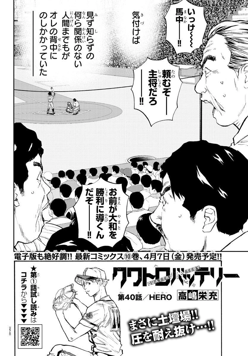 クワトロバッテリー 第40話 - 2