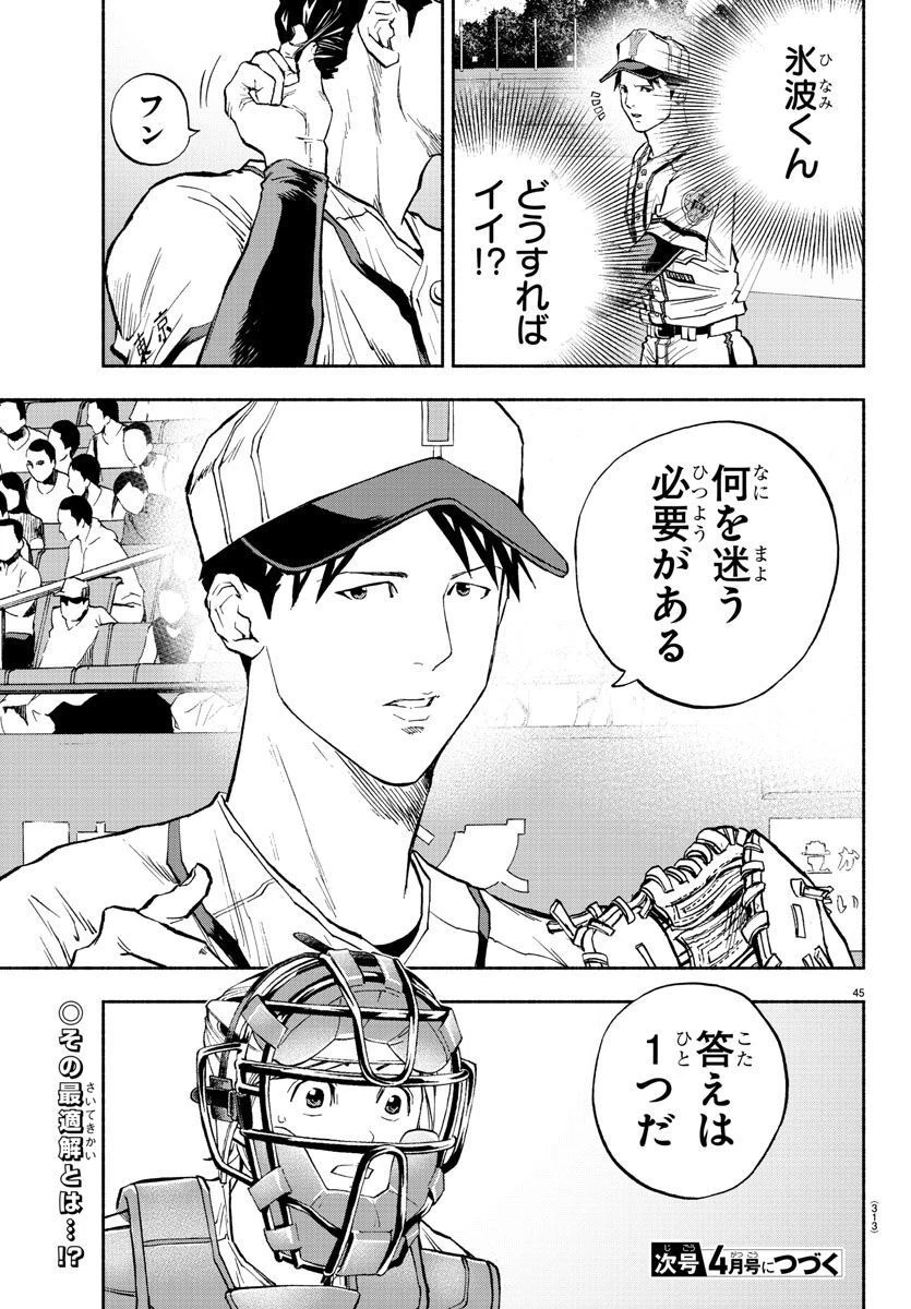 クワトロバッテリー 第40話 - 45