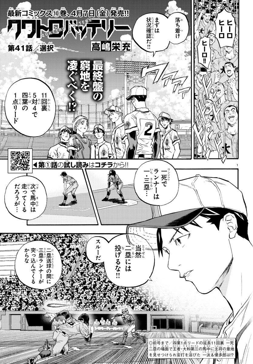 クワトロバッテリー 第41話 - 1