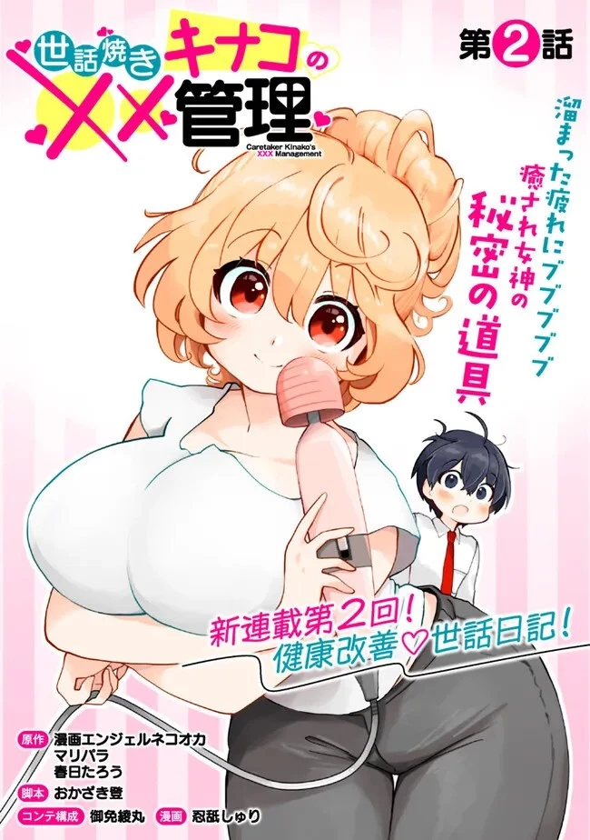 世話焼きキナコの××管理 第2話 - 1