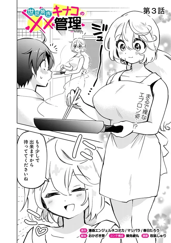 世話焼きキナコの××管理 第3話 - 1