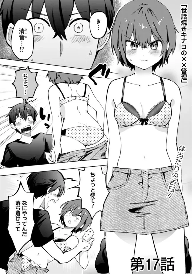 世話焼きキナコの××管理 第17話 - 1