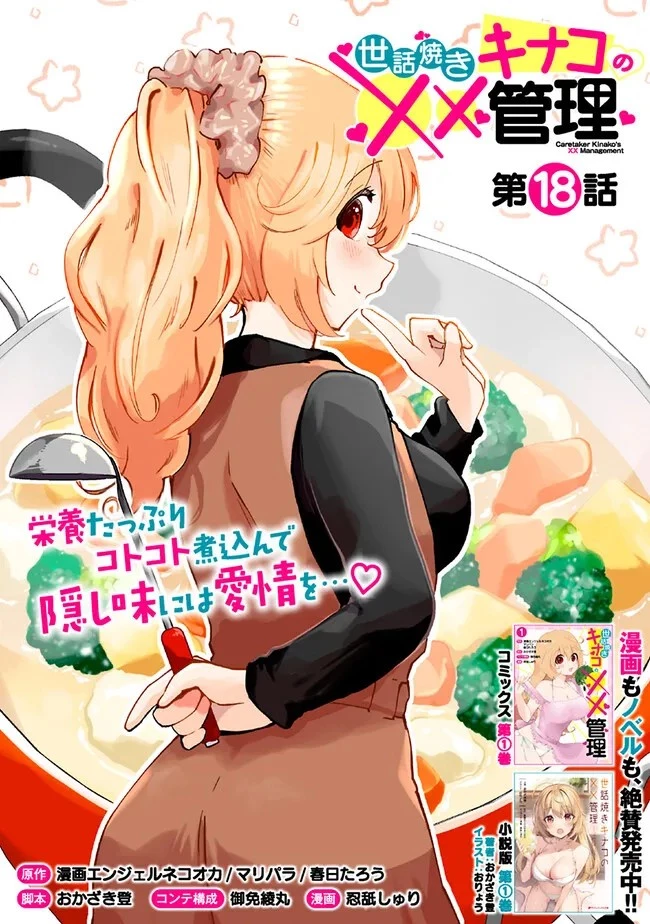 世話焼きキナコの××管理 第18話 - 1