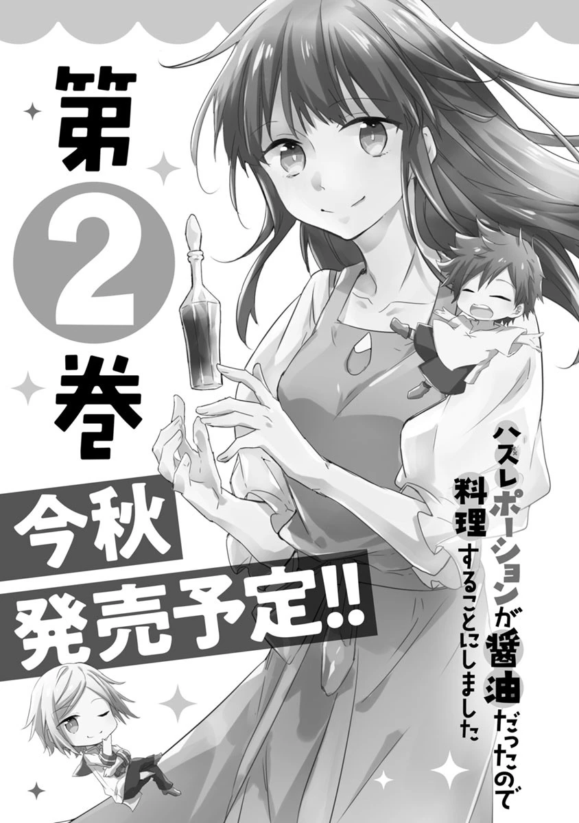 ハズレポーションが醤油だったので料理することにしました 第5話 - 31