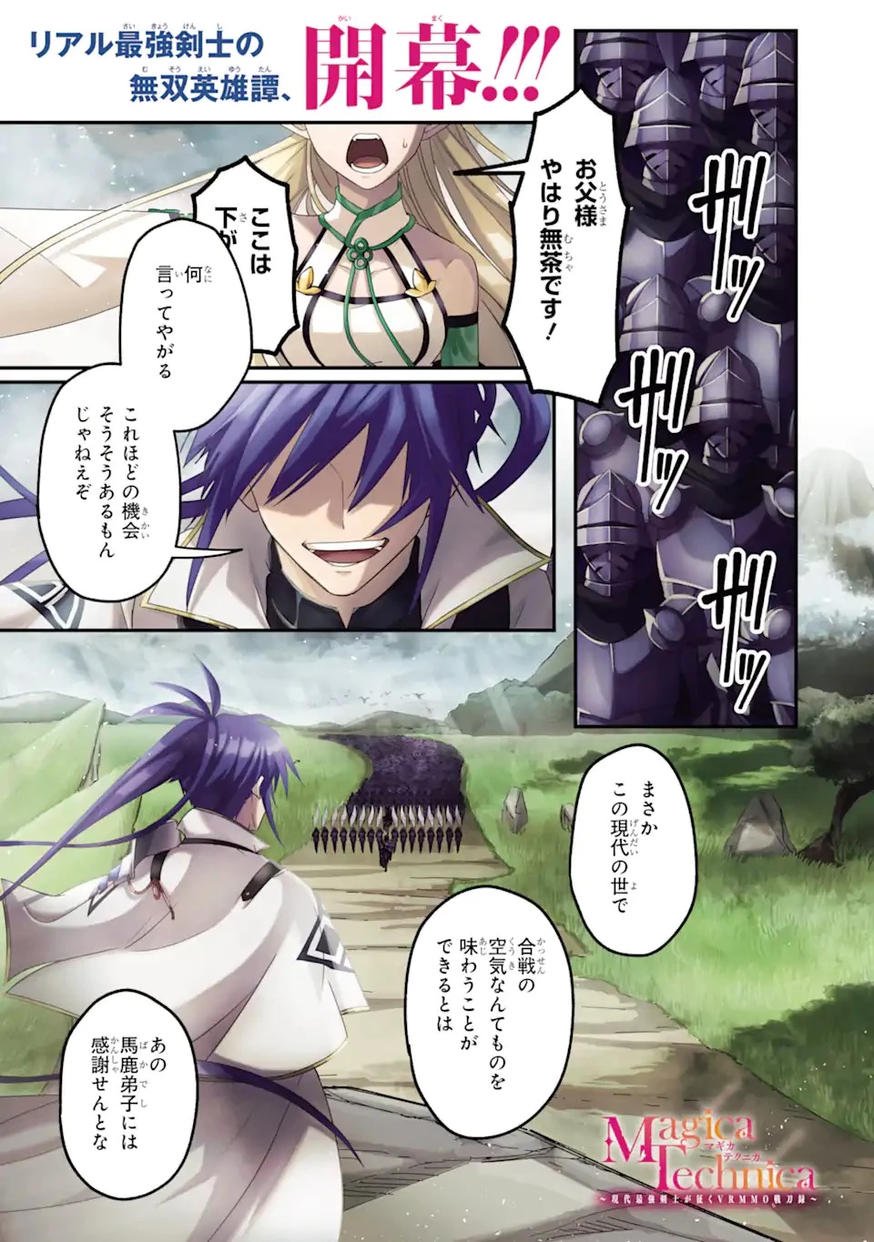 Magica Technica～現代最強剣士が征くVRMMO戦刀録～ 第1.1話 - 1