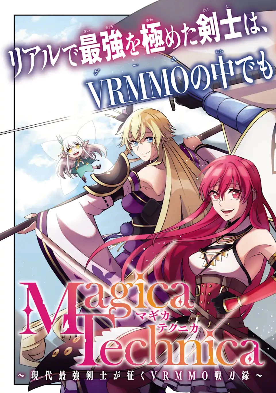 Magica Technica～現代最強剣士が征くVRMMO戦刀録～ 第1.1話 - 3