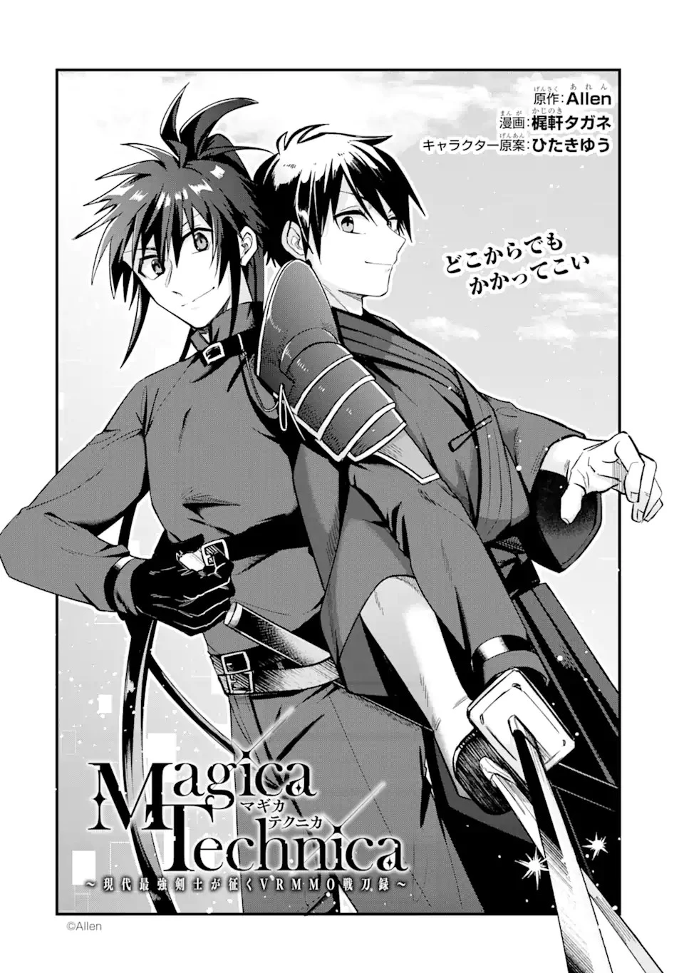 Magica Technica～現代最強剣士が征くVRMMO戦刀録～ 第2.1話 - 2