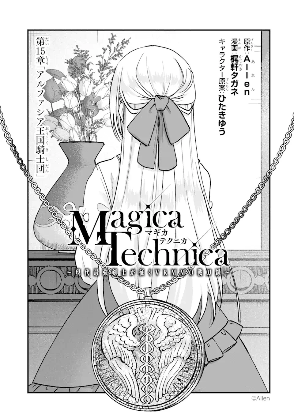 Magica Technica～現代最強剣士が征くVRMMO戦刀録～ 第15.2話 - 1