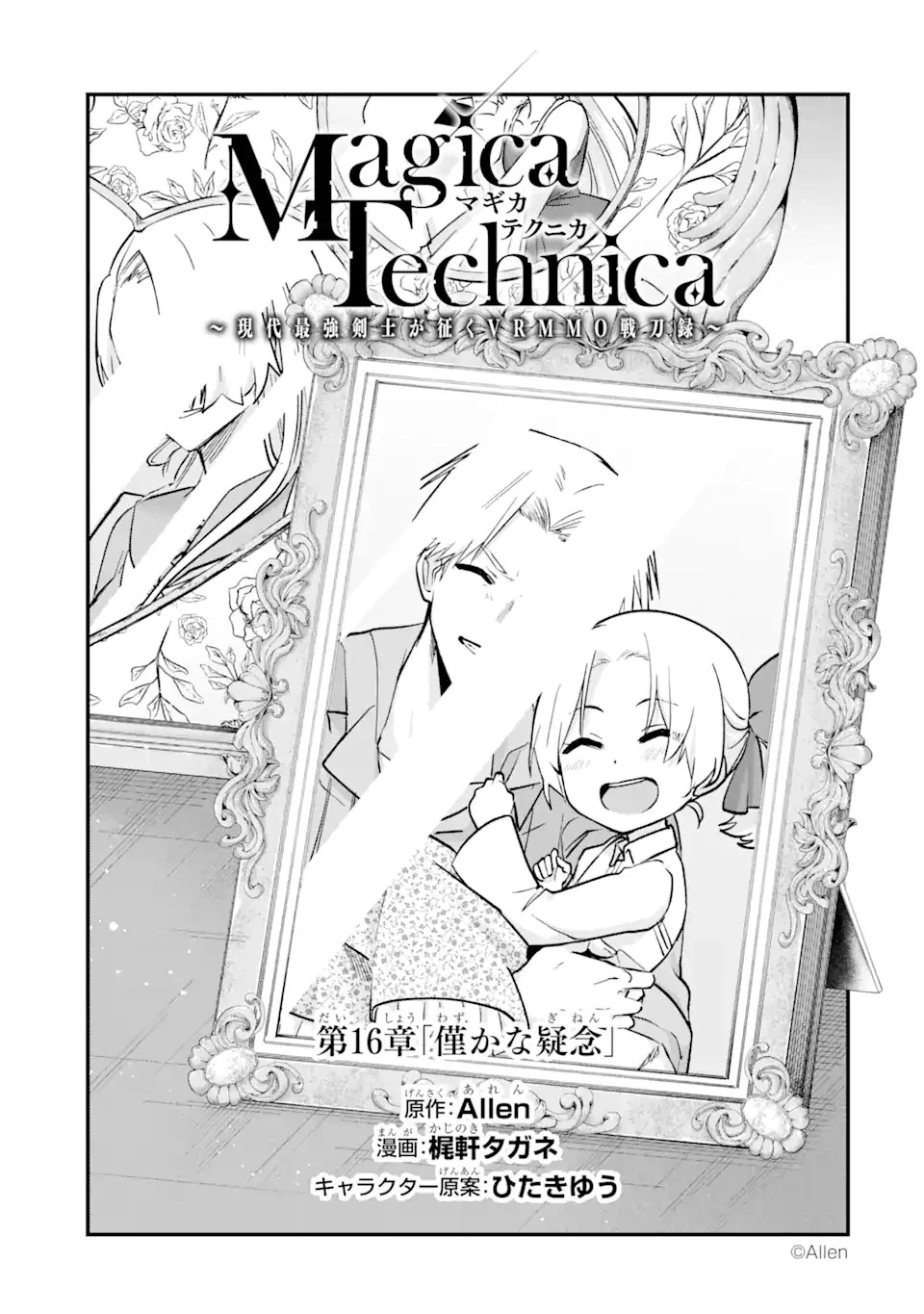 Magica Technica～現代最強剣士が征くVRMMO戦刀録～ 第16.2話 - 1