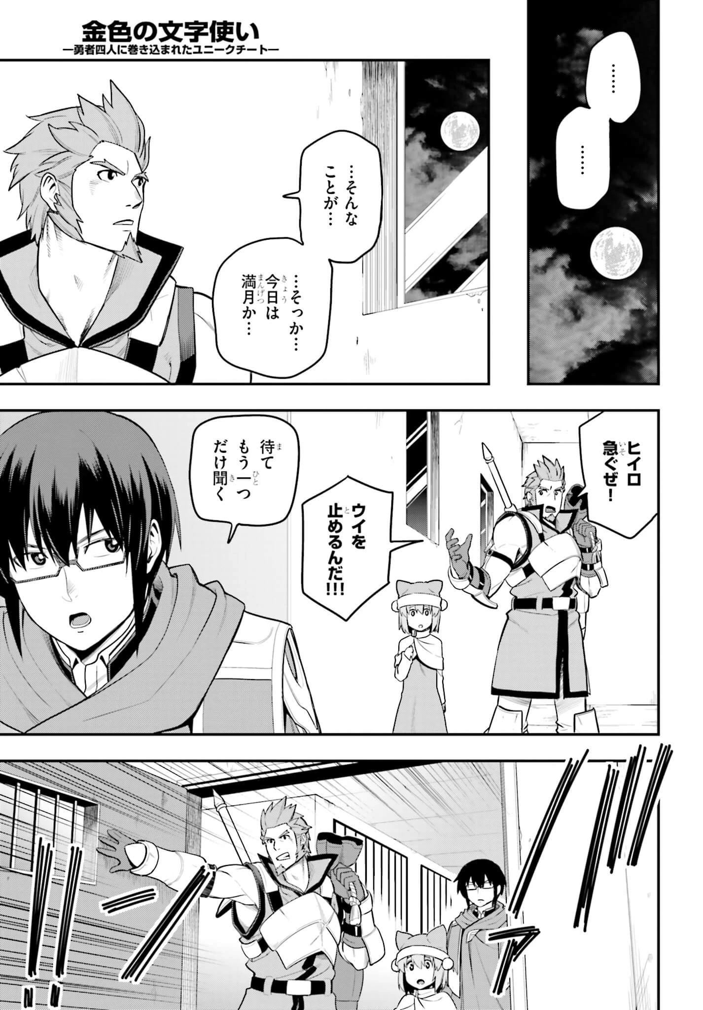金色の文字使い ―勇者四人に巻き込まれたユニークチート― 第13話 - 29
