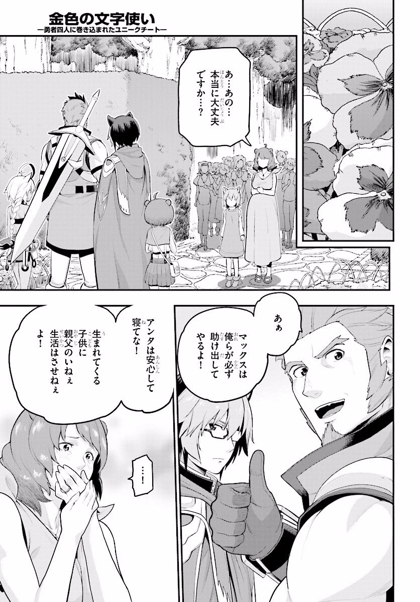 金色の文字使い ―勇者四人に巻き込まれたユニークチート― 第21話 - 31