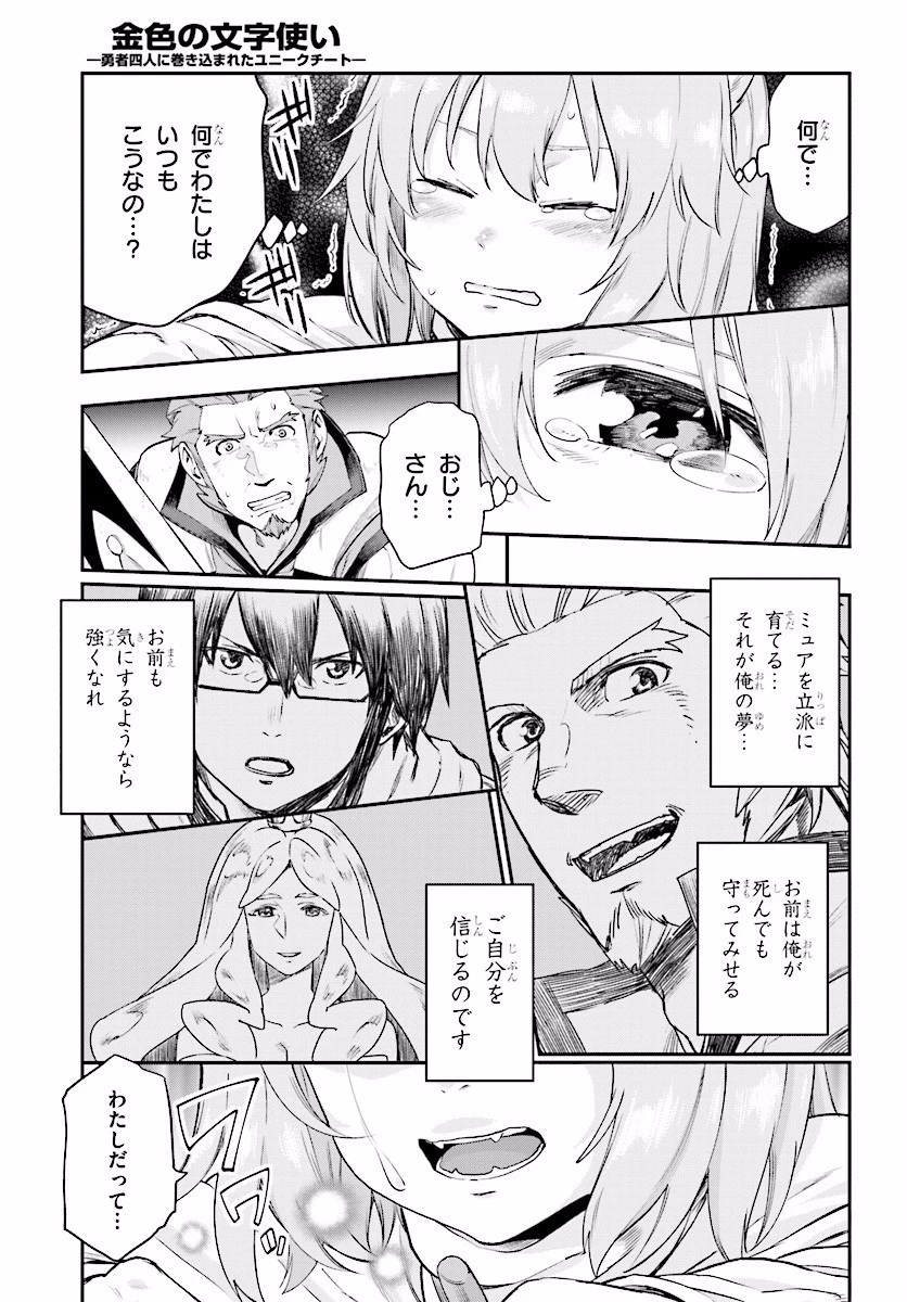 金色の文字使い ―勇者四人に巻き込まれたユニークチート― 第28話 - 9