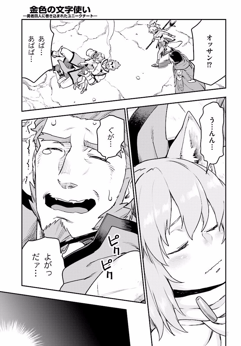 金色の文字使い ―勇者四人に巻き込まれたユニークチート― 第28話 - 15