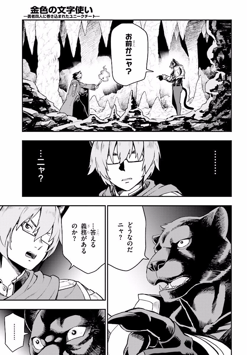 金色の文字使い ―勇者四人に巻き込まれたユニークチート― 第28話 - 21