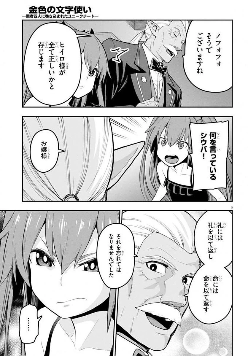 金色の文字使い ―勇者四人に巻き込まれたユニークチート― 第39話 - 10