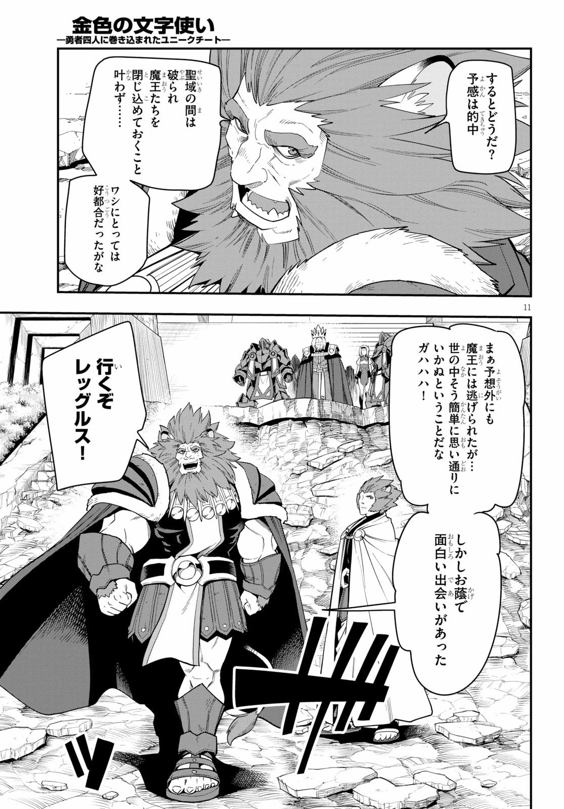 金色の文字使い ―勇者四人に巻き込まれたユニークチート― 第65話 - 11