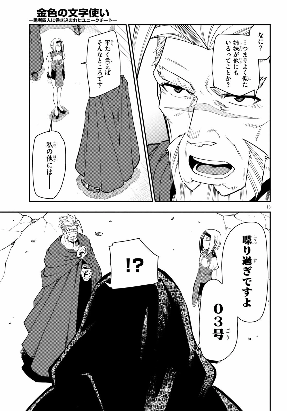 金色の文字使い ―勇者四人に巻き込まれたユニークチート― 第65話 - 13