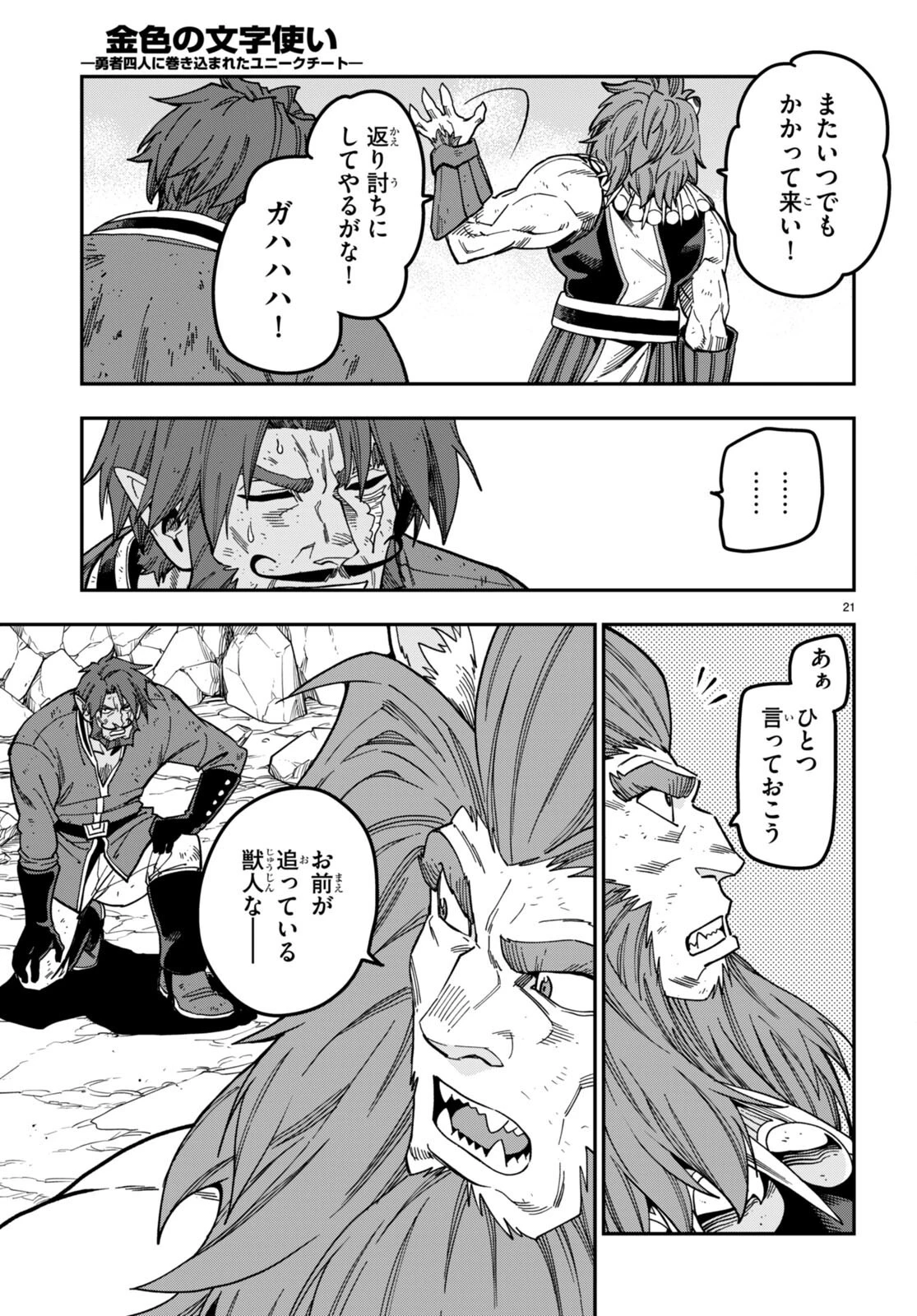 金色の文字使い ―勇者四人に巻き込まれたユニークチート― 第85話 - 21