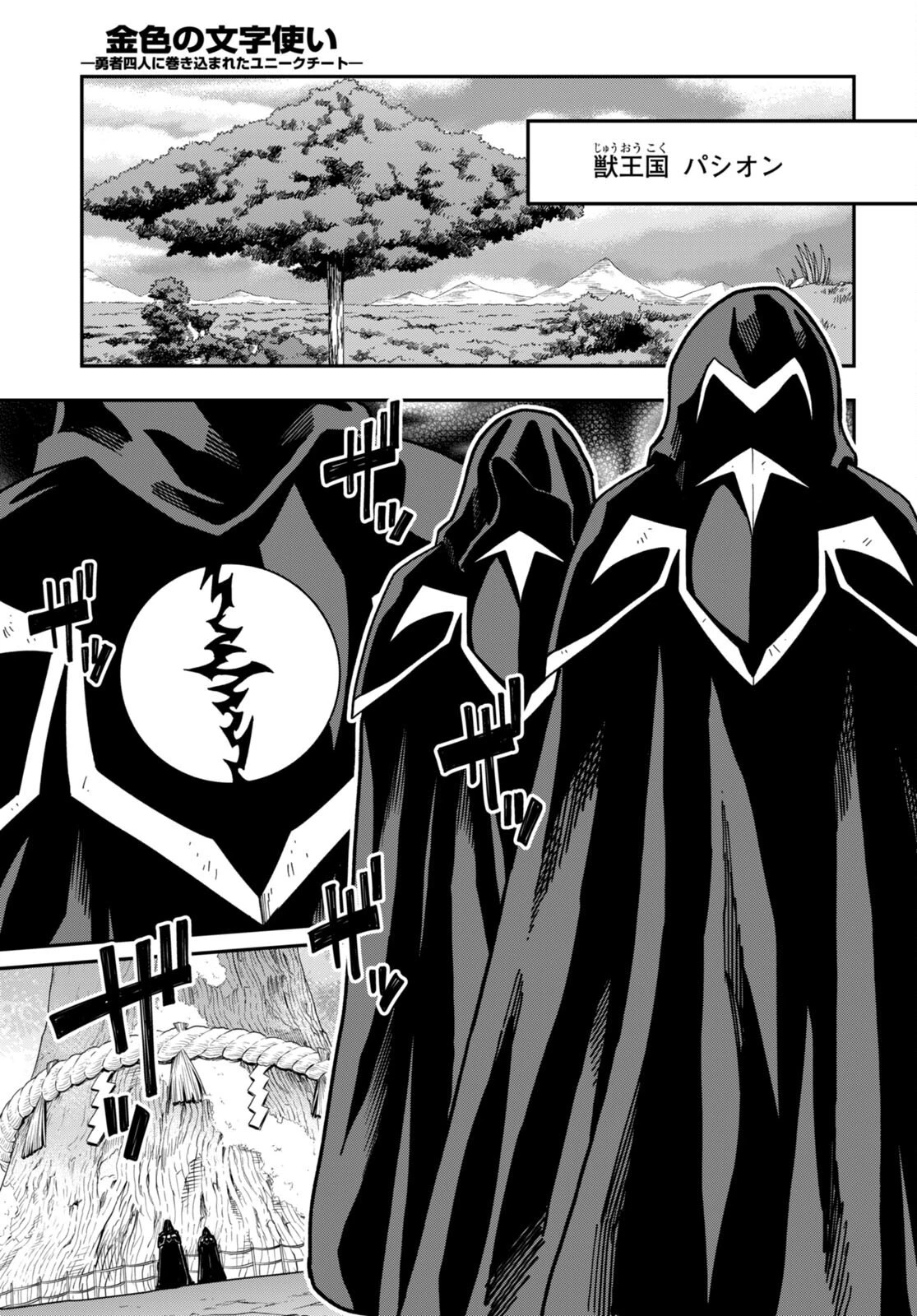 金色の文字使い ―勇者四人に巻き込まれたユニークチート― 第85話 - 25