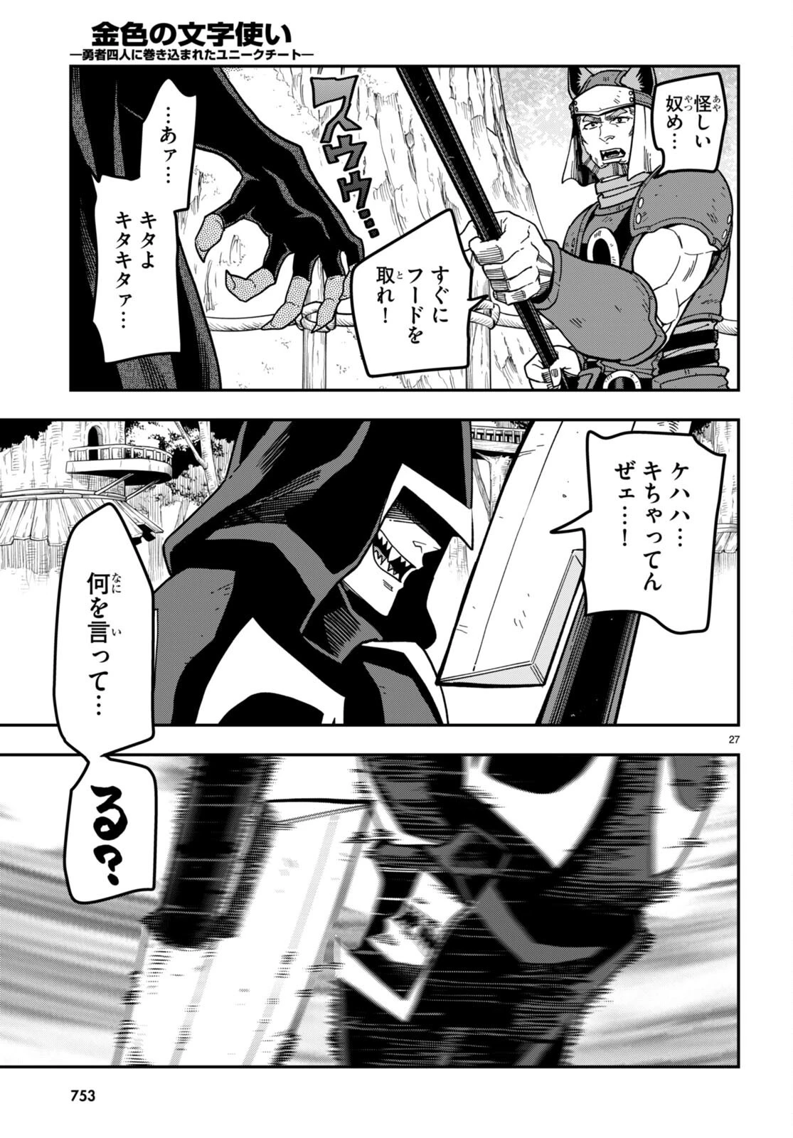 金色の文字使い ―勇者四人に巻き込まれたユニークチート― 第85話 - 27