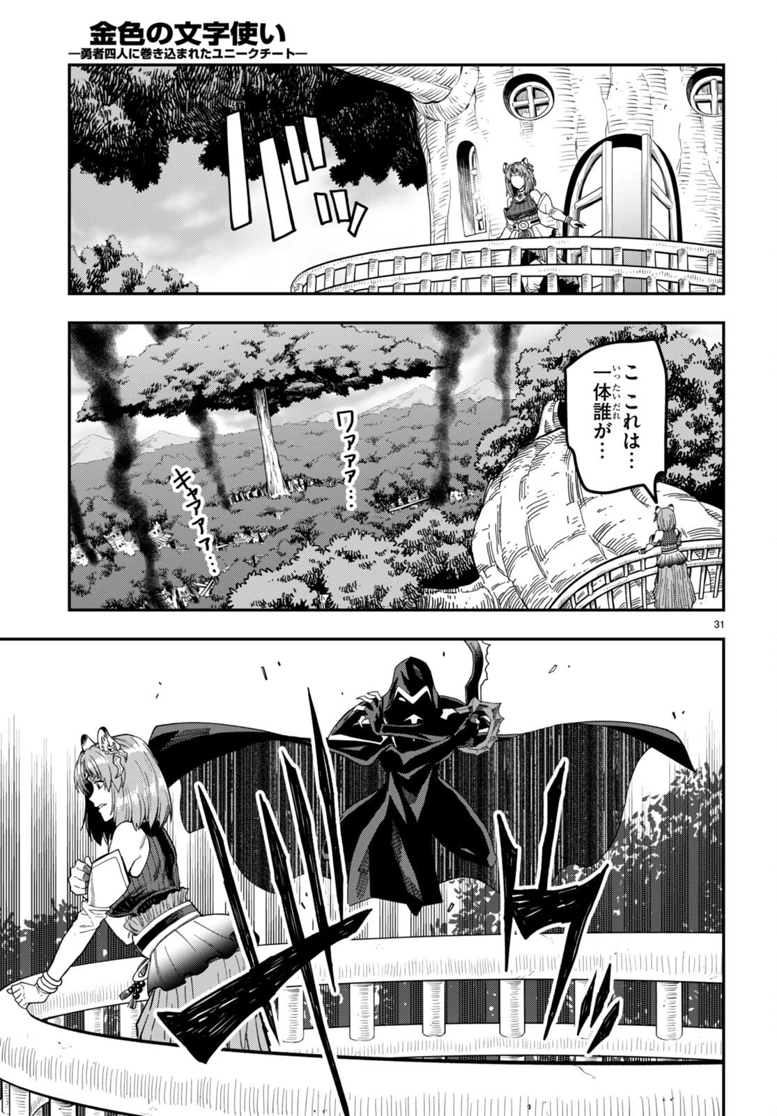 金色の文字使い ―勇者四人に巻き込まれたユニークチート― 第85話 - 31