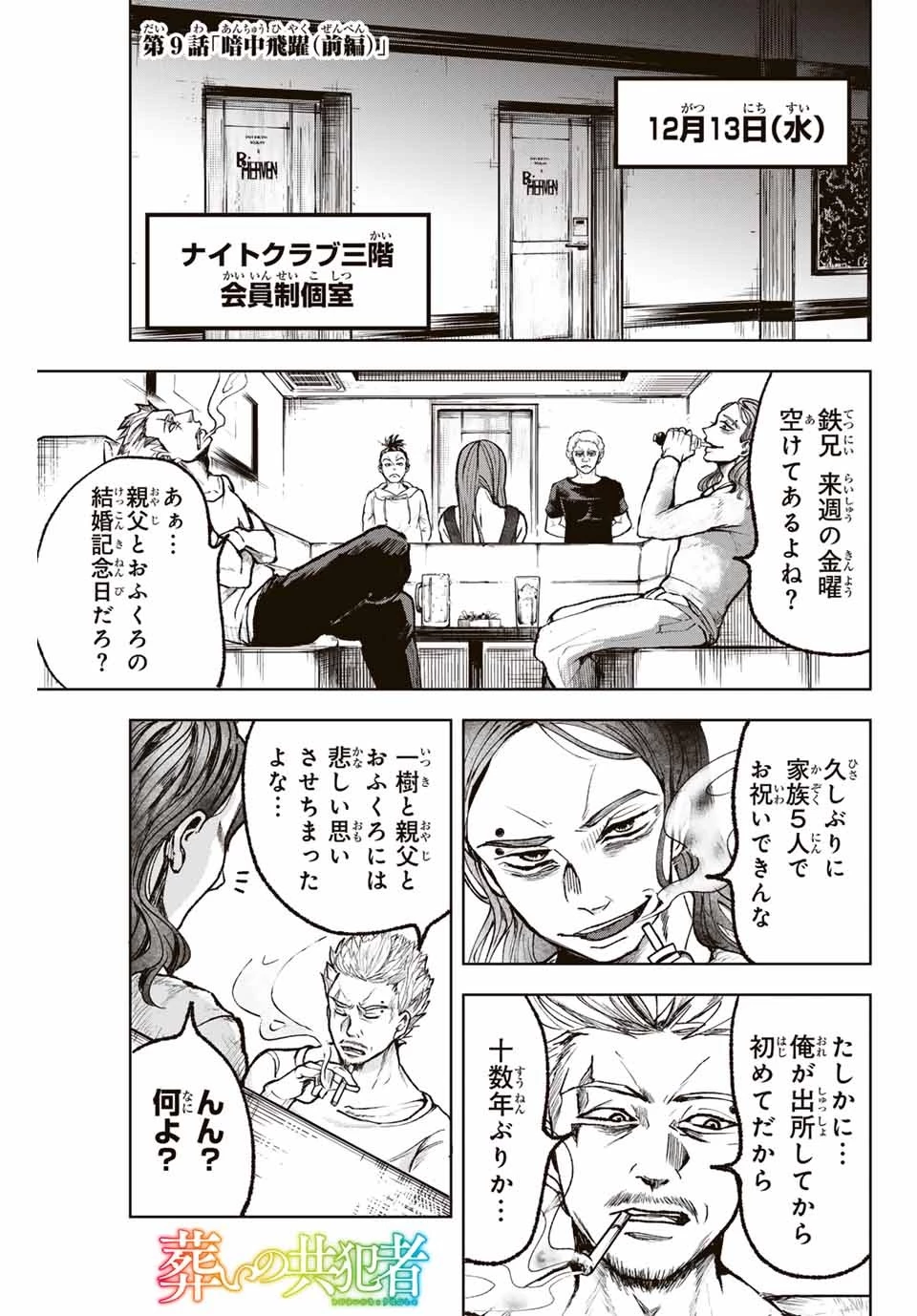 葬いの共犯者 第9話 - 1