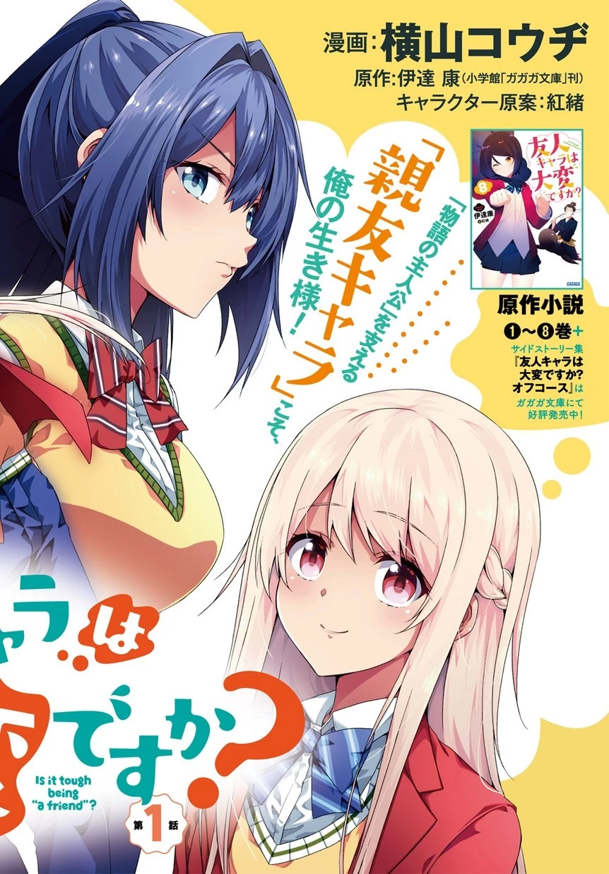 友人キャラは大変ですか? 第1話 - 16