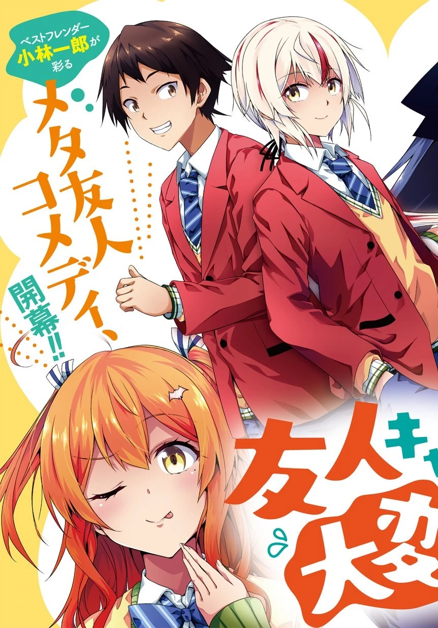 友人キャラは大変ですか? 第1話 - 17