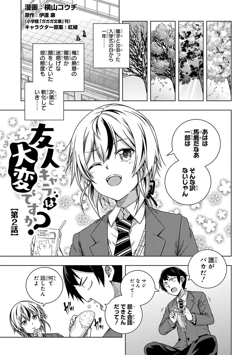 友人キャラは大変ですか? 第2話 - 1