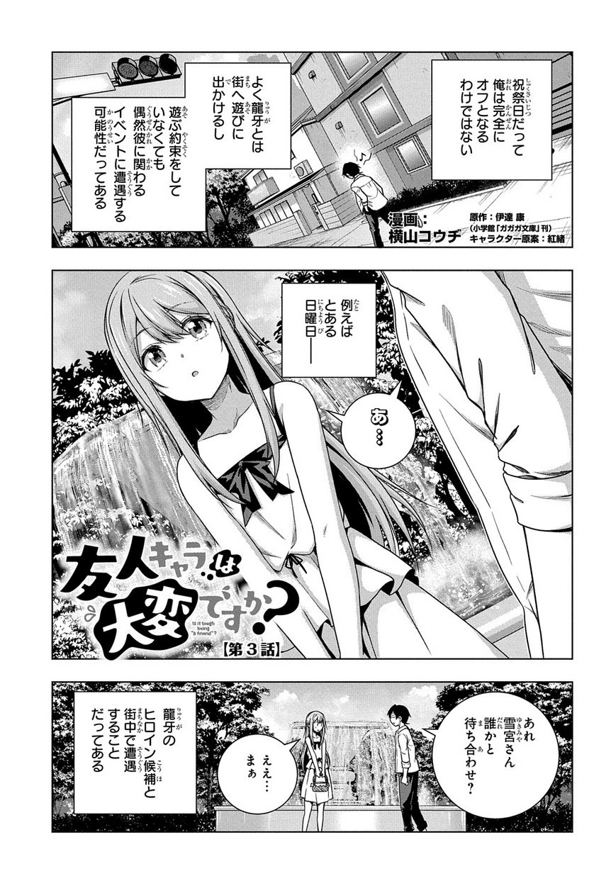 友人キャラは大変ですか? 第3話 - 1