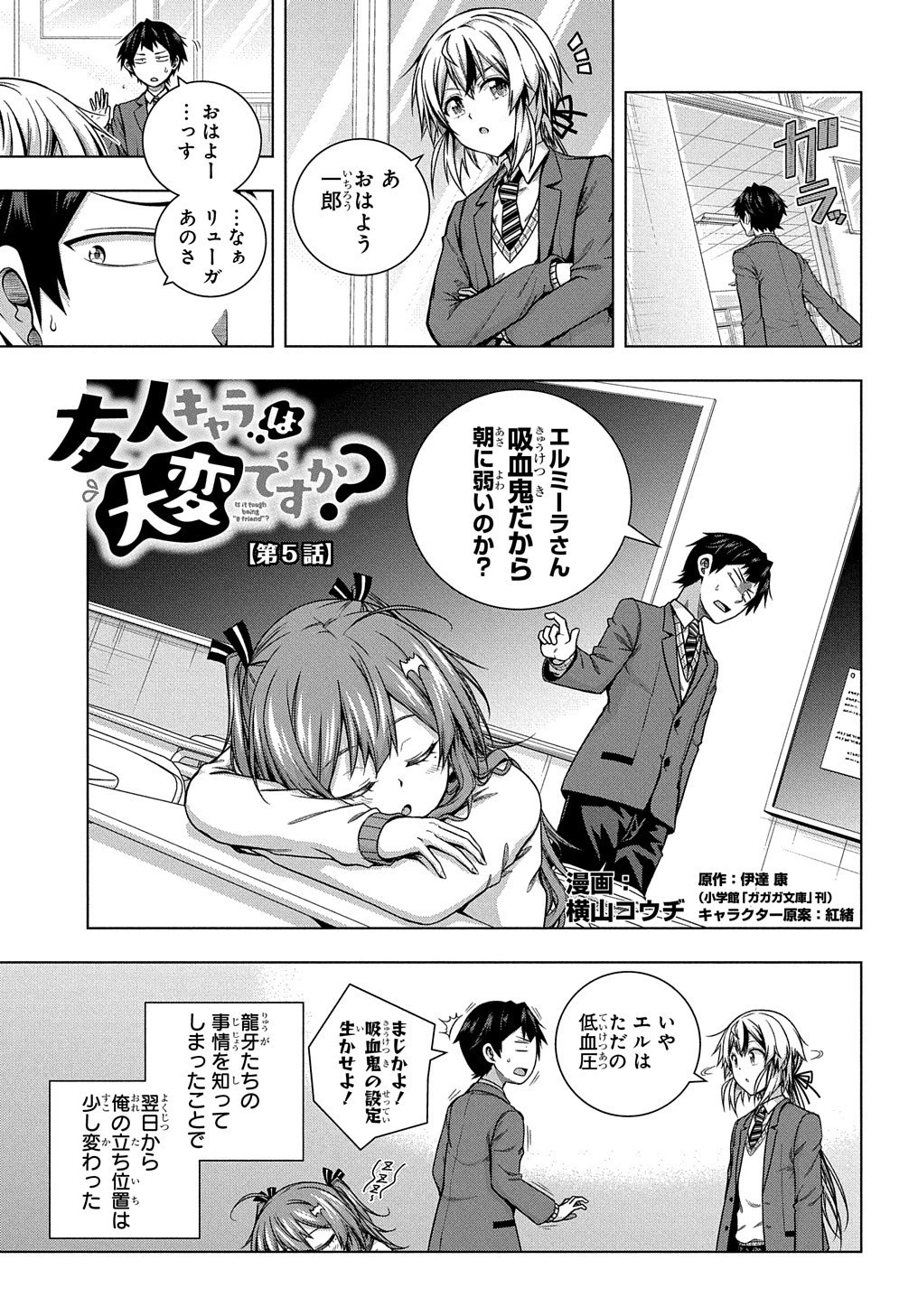 友人キャラは大変ですか? 第5話 - 1