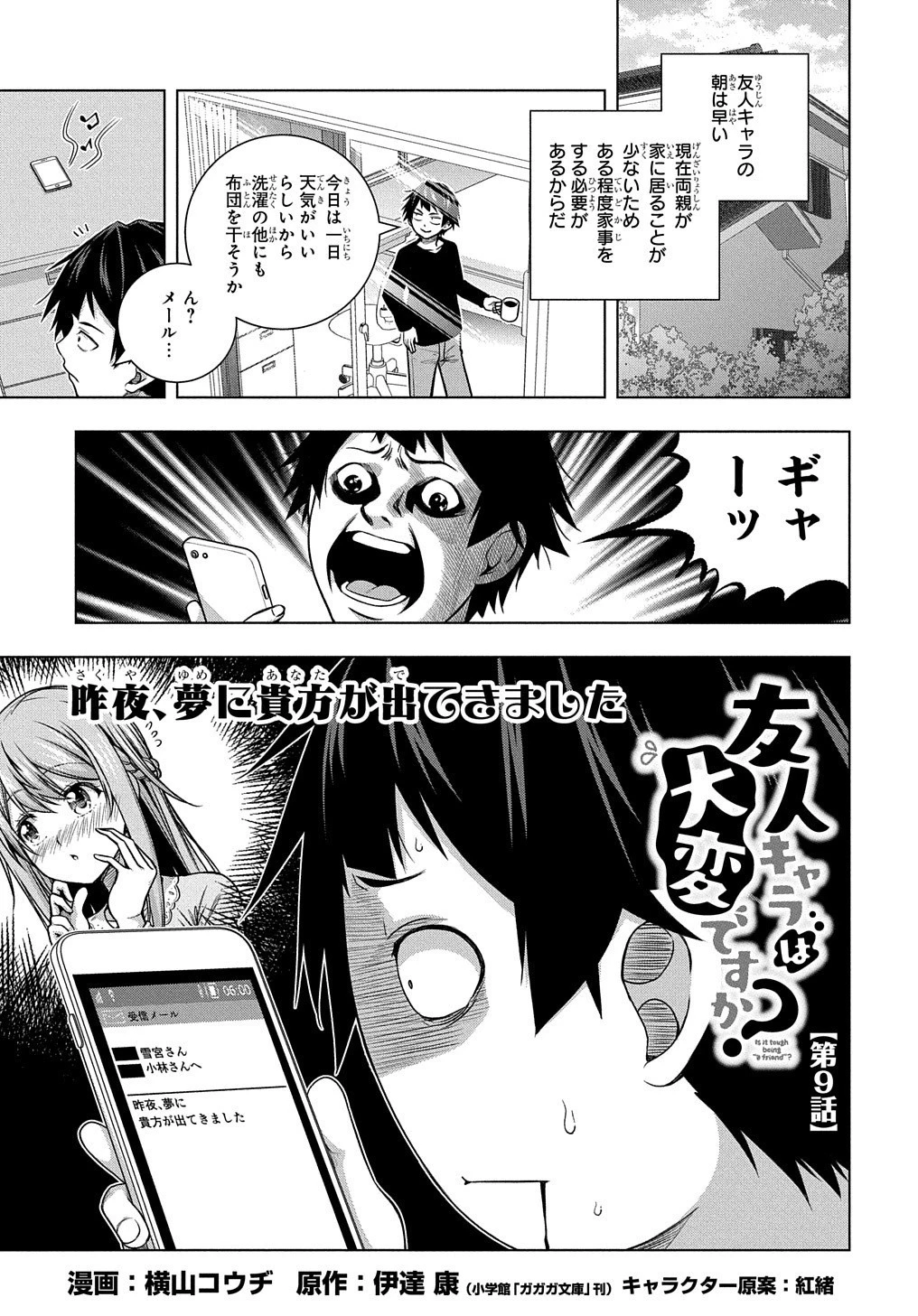 友人キャラは大変ですか? 第9話 - 1