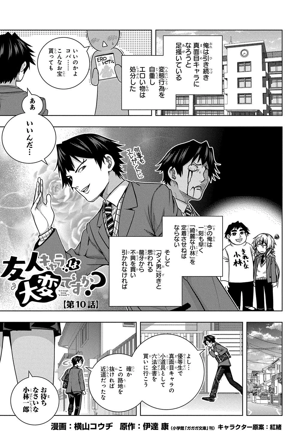 友人キャラは大変ですか? 第10話 - 1