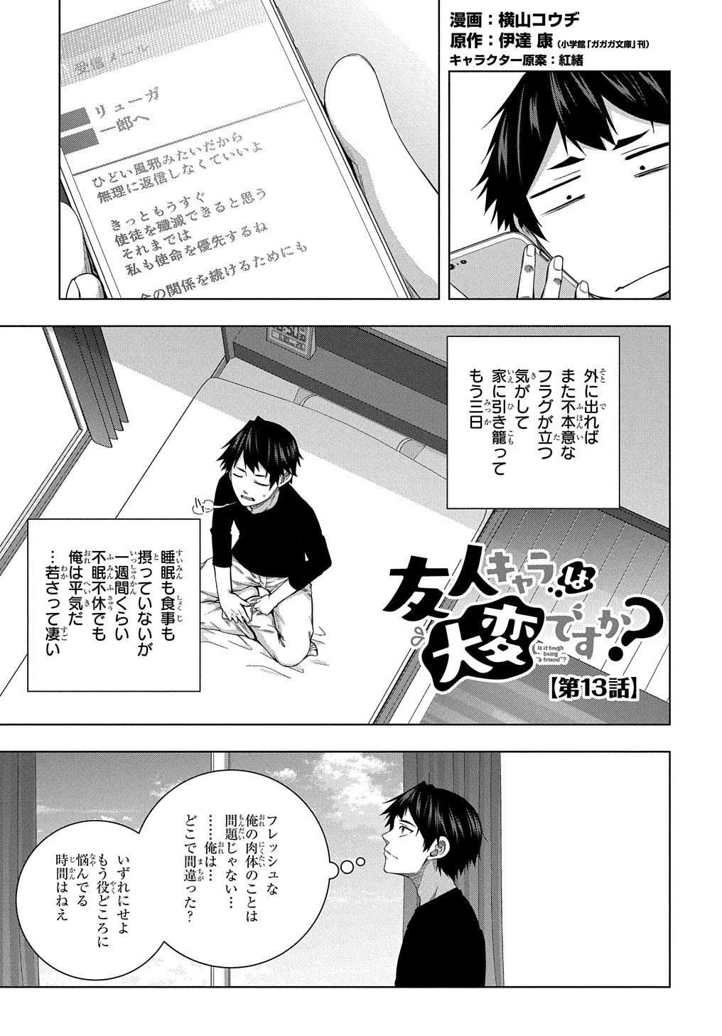 友人キャラは大変ですか? 第13話 - 1