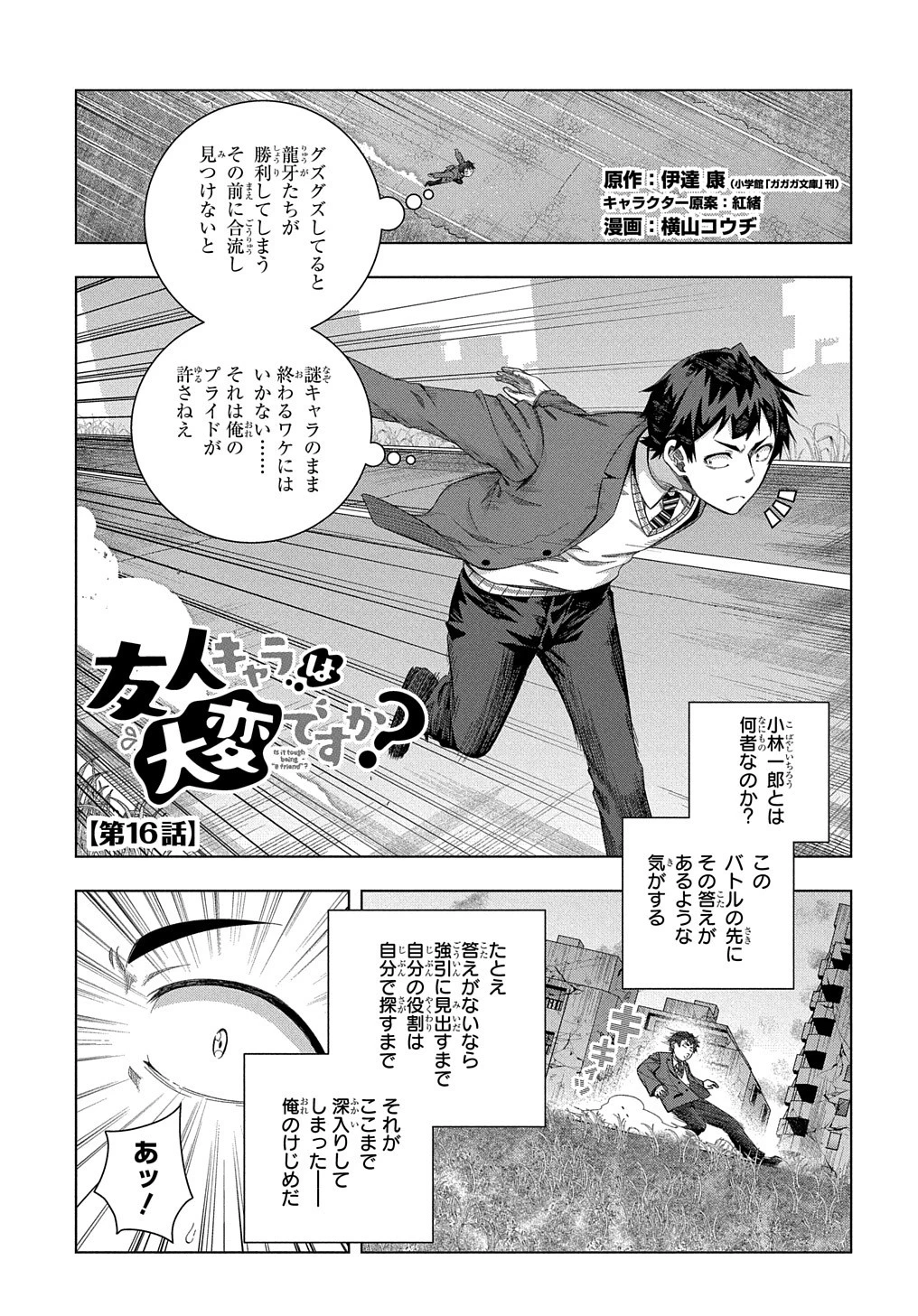 友人キャラは大変ですか? 第16話 - 1