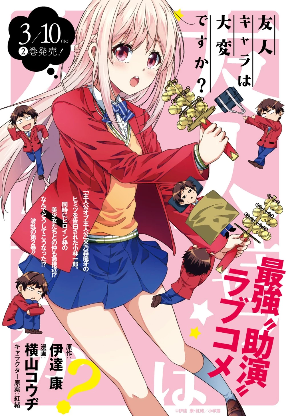 友人キャラは大変ですか? 第32話 - 1