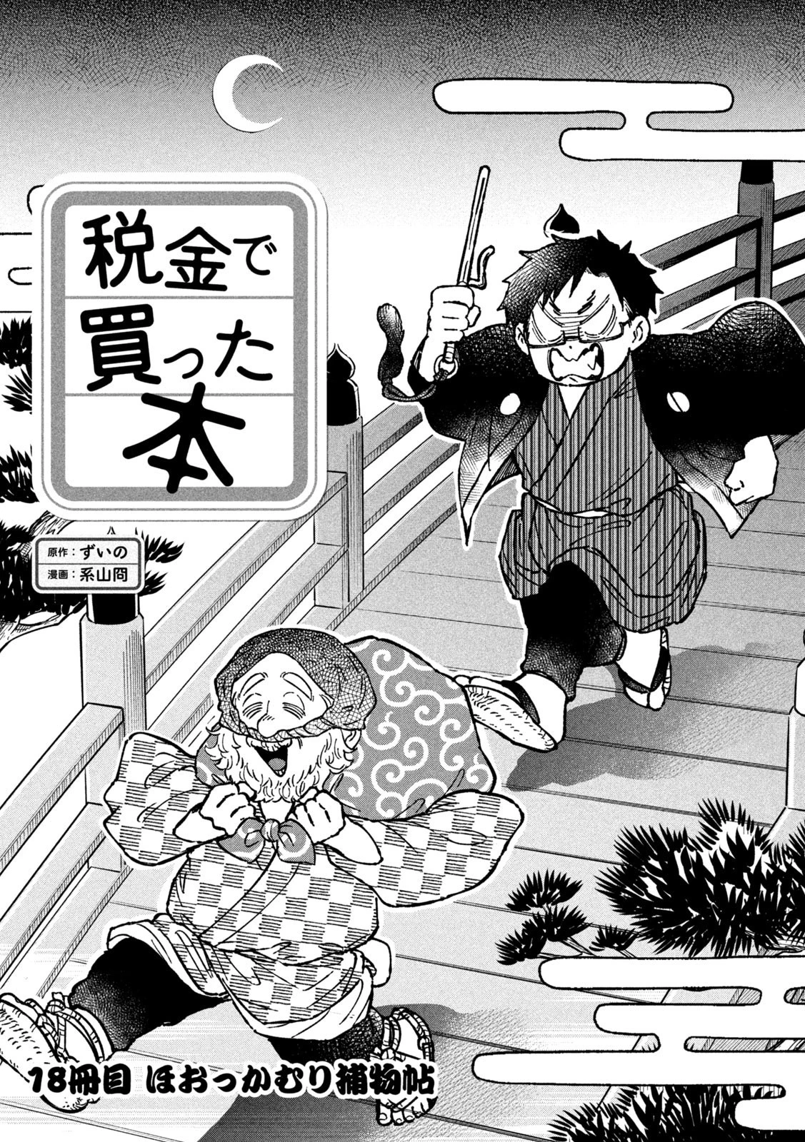 税金で買った本 第18話 - 3