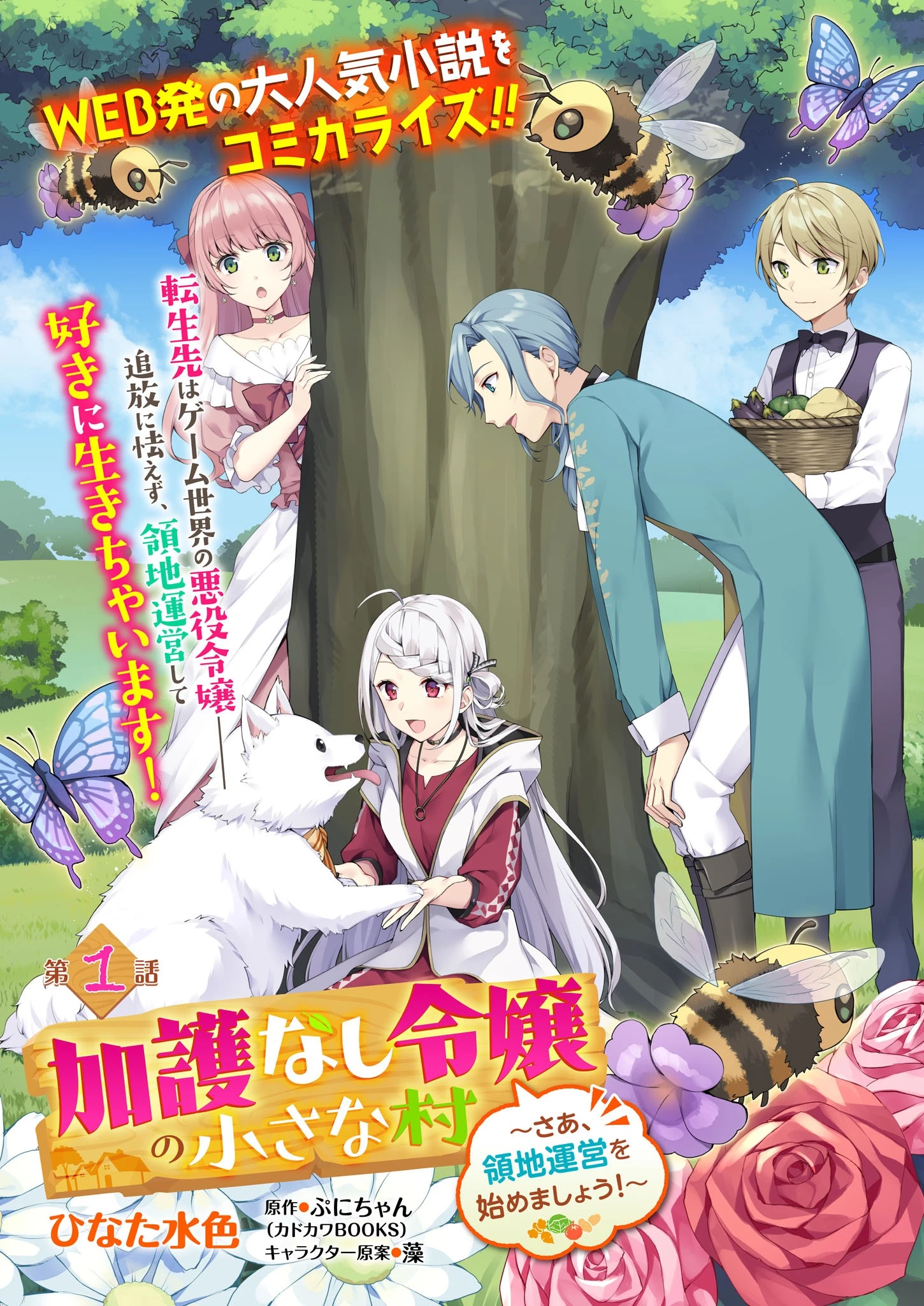 加護なし令嬢の小さな村 ～さあ、領地運営を始めましょう！～ 第1話 - 1