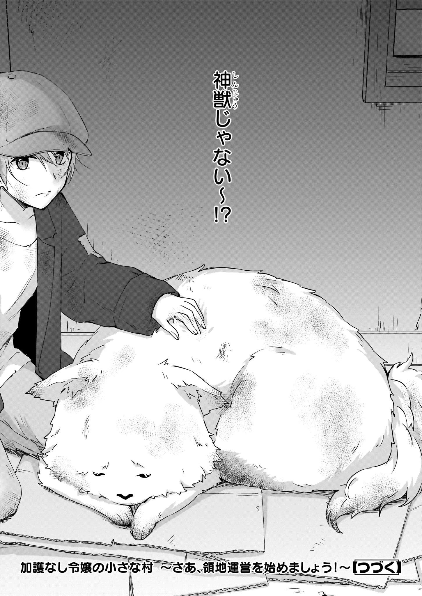 加護なし令嬢の小さな村 ～さあ、領地運営を始めましょう！～ 第1話 - 31