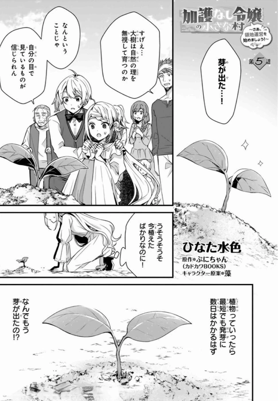 加護なし令嬢の小さな村 ～さあ、領地運営を始めましょう！～ 第5話 - 1