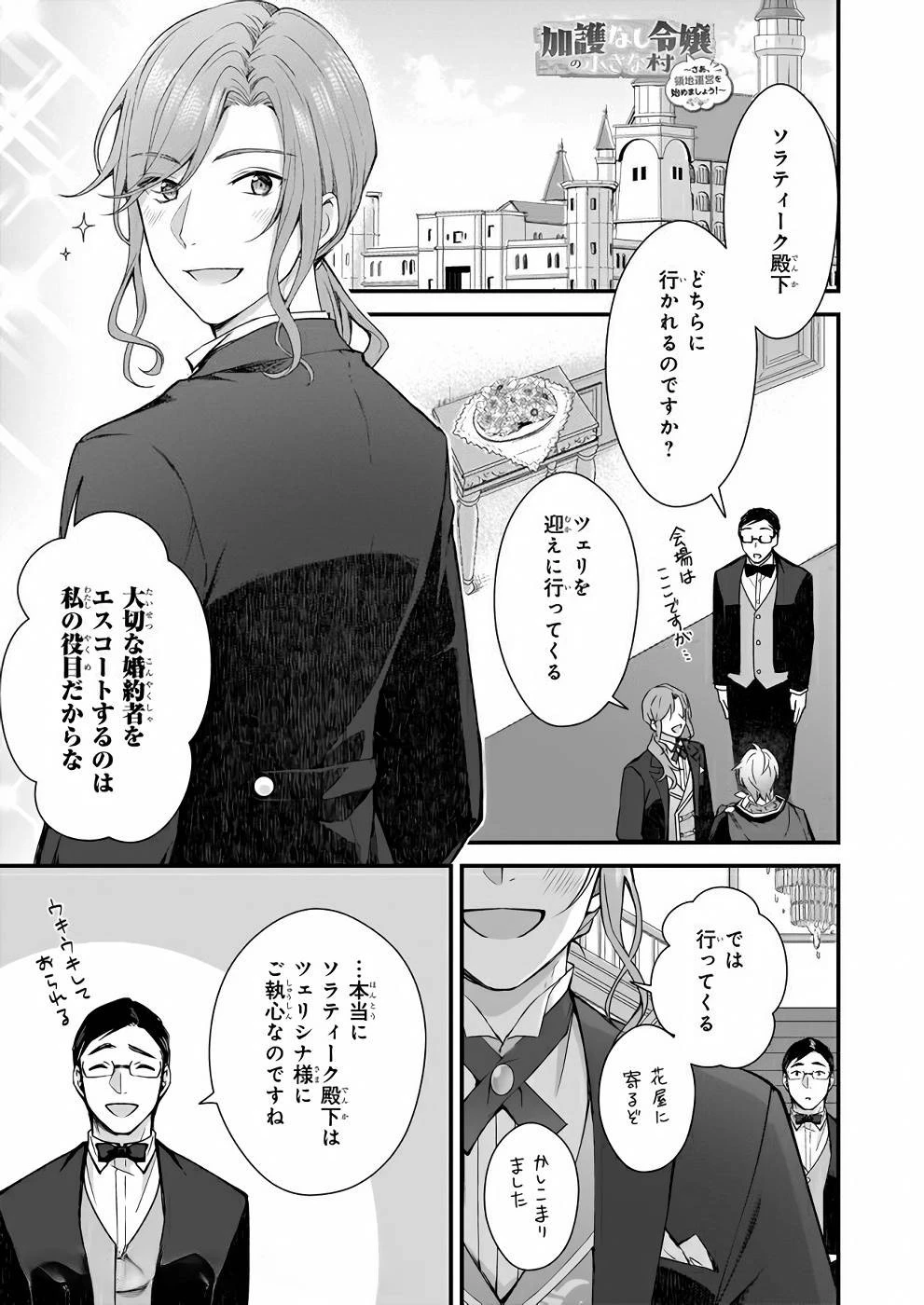 加護なし令嬢の小さな村 ～さあ、領地運営を始めましょう！～ 第6話 - 1