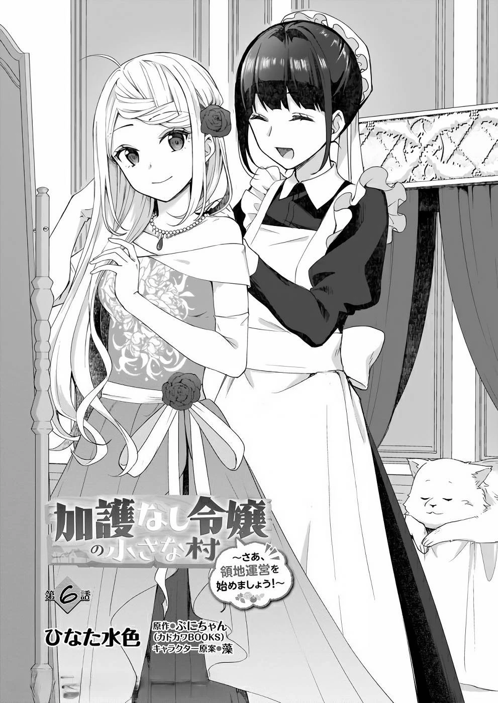 加護なし令嬢の小さな村 ～さあ、領地運営を始めましょう！～ 第6話 - 2