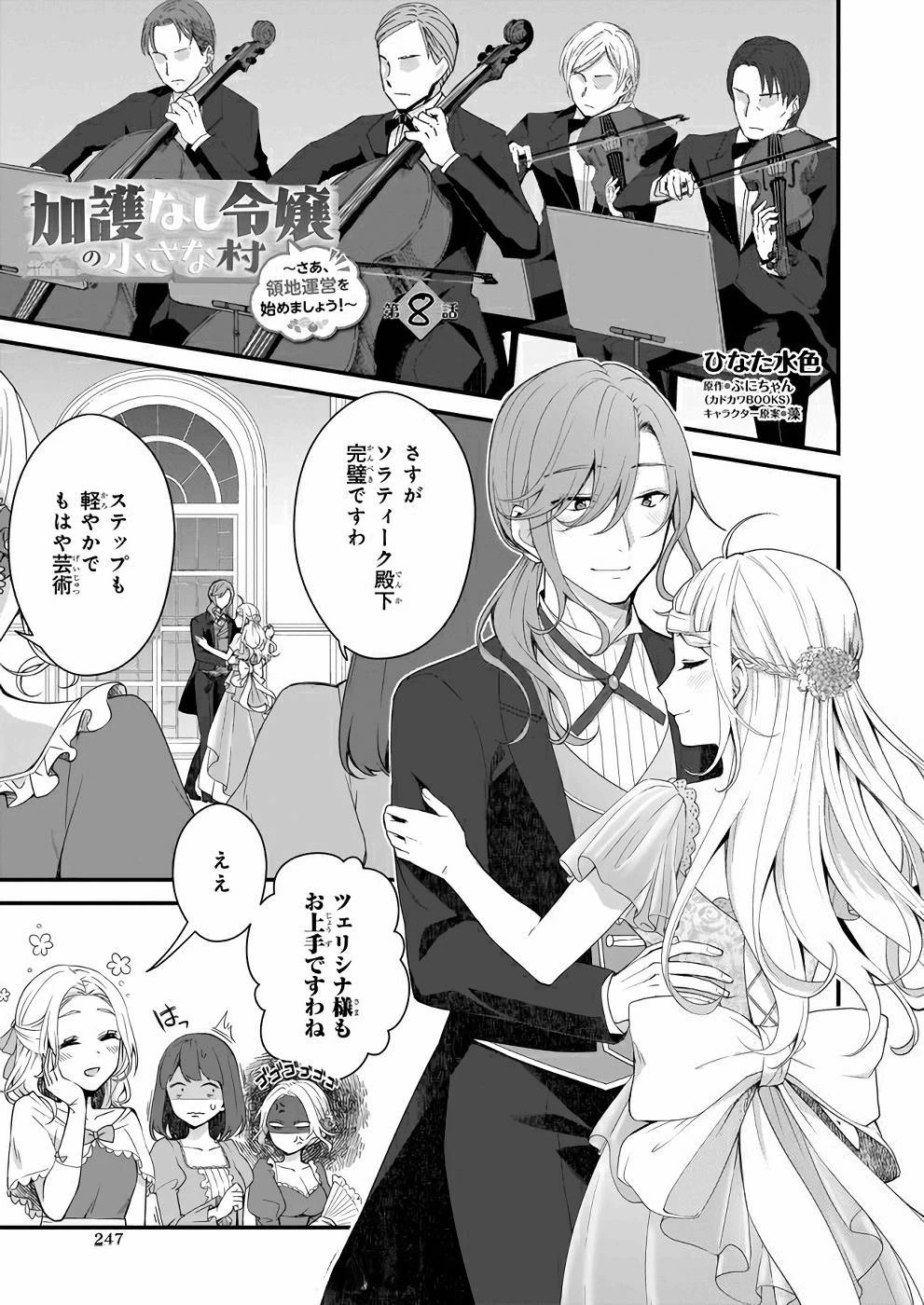 加護なし令嬢の小さな村 ～さあ、領地運営を始めましょう！～ 第8話 - 1